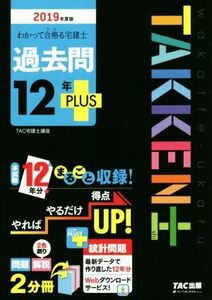 わかって合格る宅建士　過去問１２年ＰＬＵＳ(２０１９年度版) わかって合格る宅建士シリーズ／ＴＡＣ株式会社(著者)