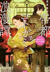 帝都コトガミ浪漫譚　勤労乙女と押しかけ従者 ことのは文庫／道草家守(著者)