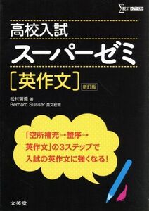 高校入試　スーパーゼミ　英作文　新訂版 シグマベスト／松村智義(著者)