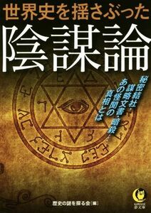 世界史を揺さぶった陰謀論 秘密結社・謀略文書・暗殺…あの怪聞の真相とは ＫＡＷＡＤＥ夢文庫／歴史の謎を探る会(編者)