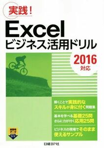 Excel business practical use drill 2016 correspondence practice!| Nikkei BP company 