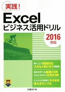 Ｅｘｃｅｌビジネス活用ドリル　２０１６対応 実践！／日経ＢＰ社