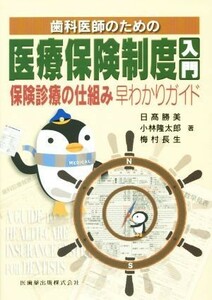 歯科医師のための医療保険制度入門／日高勝美(著者),小林隆太郎(著者),梅村長生(著者)