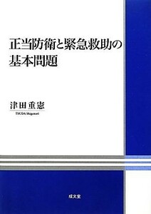 正当防衛と緊急救助の基本問題 明治大学社会科学研究所叢書／津田重憲【著】