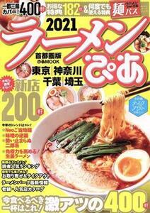 ラーメンぴあ　首都圏版(２０２１) 東京　神奈川　千葉　埼玉 ぴあＭＯＯＫ／ぴあ(編者)