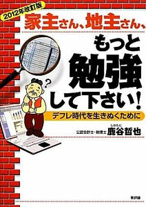 家主さん、地主さん、もっと勉強して下さい！　２０１２年改訂版 デフレ時代を生きぬくために／鹿谷哲也【著】