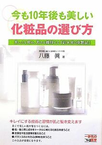 今も１０年後も美しい化粧品の選び方 美しさを育み、若さを維持する「近未来の化粧品」 一歩先の医学シリーズ／八藤眞【著】