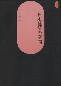 日本建築の空間 ＳＤ選書３７／井上充夫(著者)