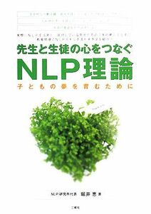 先生と生徒の心をつなぐＮＬＰ理論 子どもの夢を育むために／堀井恵【著】