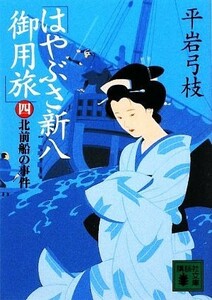 はやぶさ新八御用旅(四) 北前船の事件 講談社文庫／平岩弓枝【著】