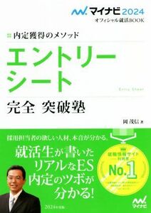 エントリーシート　完全　突破塾(２０２４) 内定獲得のメソッド マイナビ２０２４　オフィシャル就活ＢＯＯＫ／岡茂信(著者)