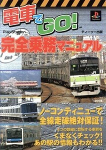 電車でＧＯ！完全乗務マニュアル／趣味・就職ガイド・資格