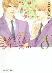 タクミくんシリーズ　完全版(８) 角川ルビー文庫／ごとうしのぶ(著者),おおや和美(その他)