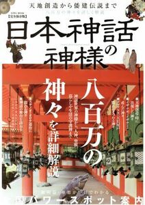 日本神話の神様　完全保存版 天地創造から倭建伝説まで　八百万の神々を詳細解説 ＥＩＷＡ　ＭＯＯＫ／英和出版社