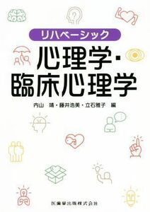 心理学・臨床心理学 リハベーシック／内山靖(編者),藤井浩美(編者),立石雅子(編者)