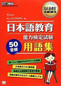 日本語教育能力検定試験５０音順用語集 日本語教育教科書／ヒューマンアカデミー【著】