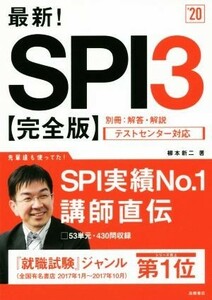 最新！ＳＰＩ３　完全版(’２０) テストセンター対応／柳本新二(著者)