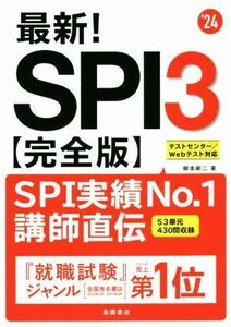 最新！ＳＰＩ３　完全版(’２４) テストセンター／Ｗｅｂテスト対応／柳本新二(著者)