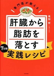 専門医が教える　肝臓から脂肪を落とす７日間実践レシピ／尾形哲(著者)