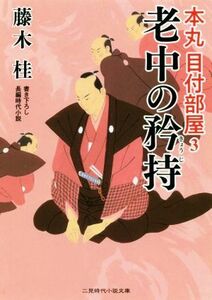 老中の矜持 本丸　目付部屋　３ 二見時代小説文庫／藤木桂(著者)