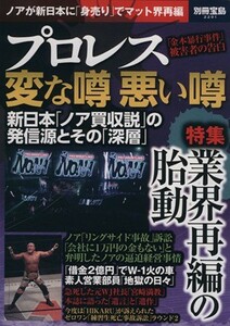 プロレス　変な噂悪い噂 別冊宝島２２９１／旅行・レジャー・スポーツ