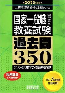 国家一般職　高卒・社会人教養試験　過去問３５０(２０２３年度版) 平成２３～令和３年度の問題を収録！ 公務員試験合格の３５０シリーズ／