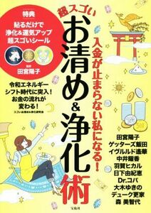 入金が止まらない私になる！超スゴいお清め＆浄化術 令和エネルギーシフト時代に突入！お金の流れが変わる！／スゴいお清め＆浄化研究会(著