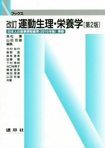 運動生理・栄養学　改訂第２版 Ｎブックス／高松薫(編者),山田哲雄(編者)