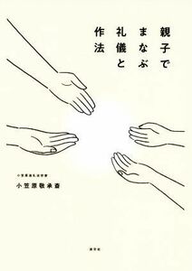 親子でまなぶ礼儀と作法／小笠原敬承斎(著者)