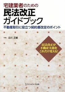 宅建業者のための民法改正ガイドブック 不動産取引に役立つ契約書改定のポイント／立川正雄【著】