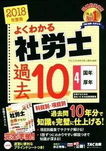 よくわかる社労士　合格するための過去１０年本試験問題集　２０１８年度版(４) 国年・厚年／ＴＡＣ社会保険労務士講座(著者)