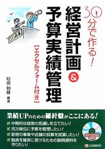 ３０分で作る！経営計画＆予算実績管理／杉田利雄【編著】