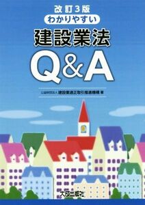 わかりやすい建設業法Ｑ＆Ａ　改訂３版／建設業適正取引推進機構(著者)