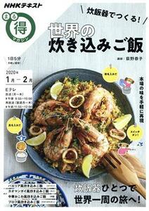 まる得マガジン　世界の炊き込みご飯　炊飯器でつくる！(２０２０年１月‐２月) 炊飯器ひとつで世界一周の旅へ！ ＮＨＫテキスト／荻野恭子