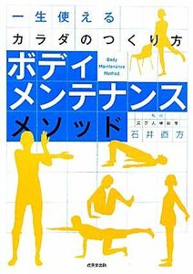 ボディメンテナンスメソッド 一生使えるカラダのつくり方／石井直方【監修】