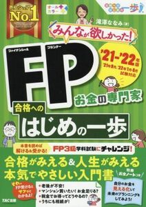 みんなが欲しかった！ＦＰ合格へのはじめの一歩(’２１－’２２年版)／滝澤ななみ(著者)