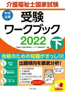 介護福祉士国家試験　受験ワークブック(２０２２　下)／介護福祉士国家試験受験ワークブック編集委員会(編者)