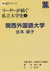 リーダーが紡ぐ私立大学史　関西外国語大学　谷本榮子(４) 聞き語りシリーズ／平山一城(著者),日本私立大学協会(企画)