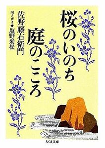 桜のいのち庭のこころ ちくま文庫／佐野藤右衛門【著】，塩野米松【聞き書き】