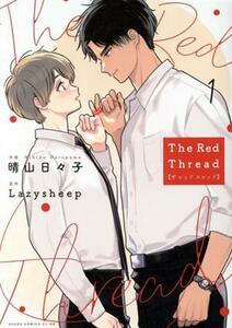 Ｔｈｅ　Ｒｅｄ　Ｔｈｒｅａｄ(１) あすかＣ　ＣＬ－ＤＸ／晴山日々子(著者),Ｌａｚｙｓｈｅｅｐ(原作)