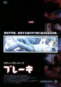 ブレーキ／スティーヴン・ドーフ,カイラー・リー,トム・ベレンジャー,ゲイブ・トーレス（監督）,ブライアン・タイラー（音楽）