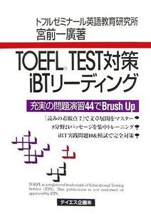 ＴＯＥＦＬ　ＴＥＳＴ対策ｉＢＴリーディング／宮前一廣【著】