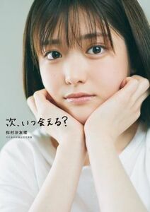 乃木坂４６　松村沙友理　乃木坂４６卒業記念写真集　次、いつ会える？／松村沙友理(タレント)