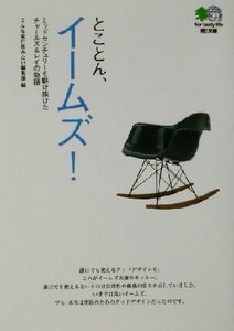 とことん、イームズ！ ミッドセンチュリーを駆け抜けたチャールズ＆レイの物語 ?文庫／こんな家に住みたい編(著者)