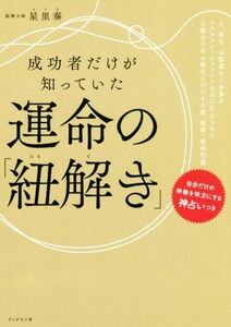 成功者だけが知っていた　運命の「紐解き」／星里奏(著者)