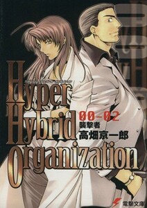 Ｈｙｐｅｒ　Ｈｙｂｒｉｄ　Ｏｒｇａｎｉｚａｔｉｏｎ(００－０２) 襲撃者 電撃文庫／高畑京一郎(著者)