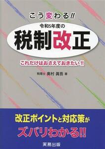 ！令和５年度の税制改正 これだけはおさえておきたい！！／奥村眞吾(著者)