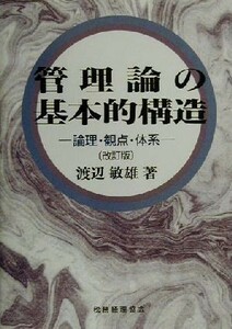 管理論の基本的構造 論理・観点・体系／渡辺敏雄(著者)