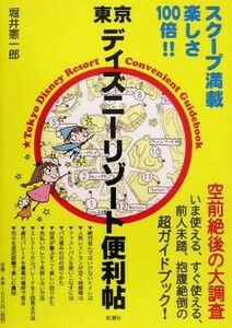 東京ディズニーリゾート便利帖／堀井憲一郎(著者)