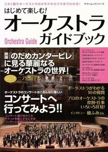 はじめて楽しむ！オーケストラガイドブック／芸術・芸能・エンタメ・アート